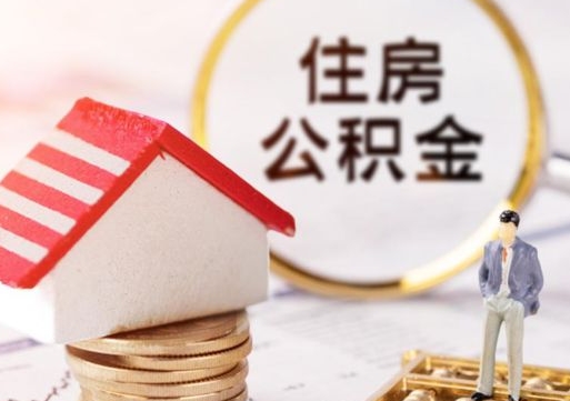泗洪个人的住房公积金怎么提取（个人如何提取住房公积金的钱）