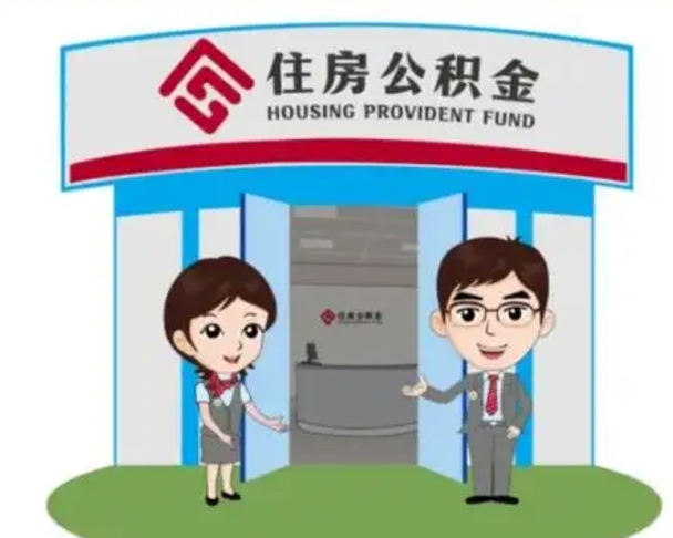 泗洪装修可以用住房公积金么（装修能使用公积金吗）